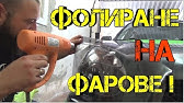 Подмяна на изпечено и издрано китайско фолио с 5% llumar от Protint