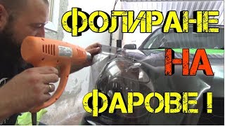 Ръчкам | Фолиране на Фарове | Как да сложим фолио на фарове !?