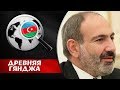 КАКОЙ СЕКРЕТ СКРЫВАЕТ ПАШИНЯН О ВОЙНЕ 2016-го ГОДА?  Древняя Гянджа