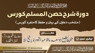 دورۃشرح حصن المسلم | قنوتِ وتر | نمازِ استخارہ | دعائیں|لیکچر 12#abusaadhafizabdulqayyum #ad_daiyan 