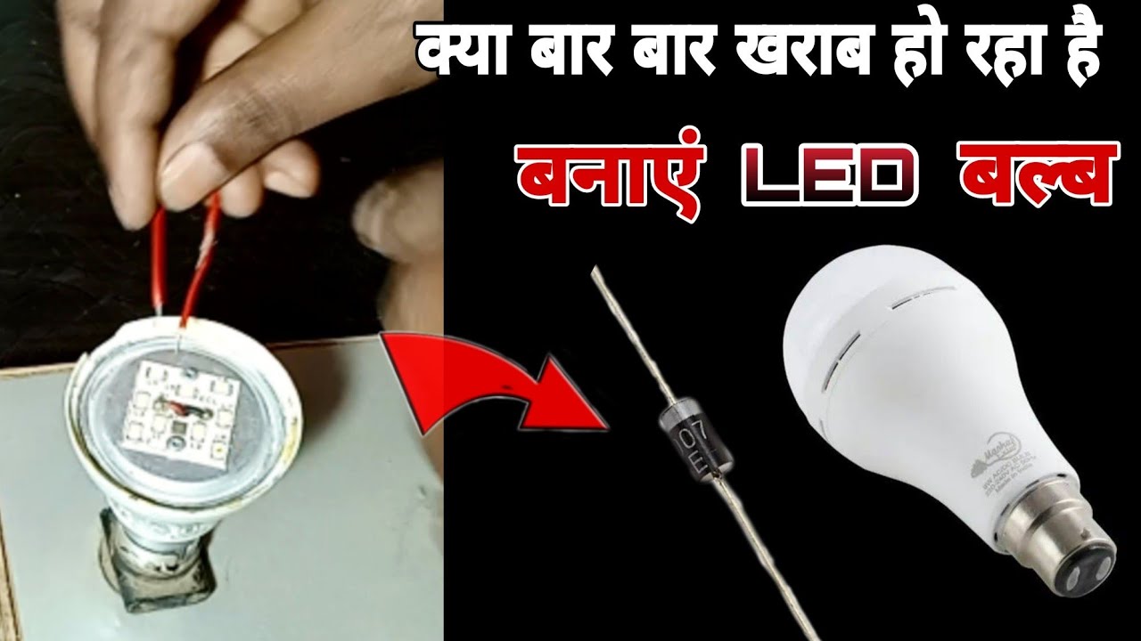 LED bulb bar bar kharab ho jaye to kya kare LED बल्ब बार बार खराब होता ...