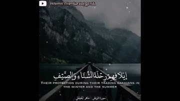 سورة قريش //ماهر المعيقلي//حالات واتس أب دينية