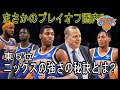 【NBA 解説】今シーズンのサプライズチームNYKニックスはなぜ強いのか