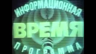 Заставка программы Время с иностранным голосом (ЦТ СССР, 1979-1980)