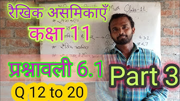Exercise 6.1 / Question 12 to 20 (रैखिक असमिकाएँ) Class 11 / Math / Rohit Kumar Sir