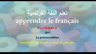 تعلم اللغةالفرنسية للمبتدئين.الدرس 3النطقapprendre le français aux débutants.leçon3.la prononciation