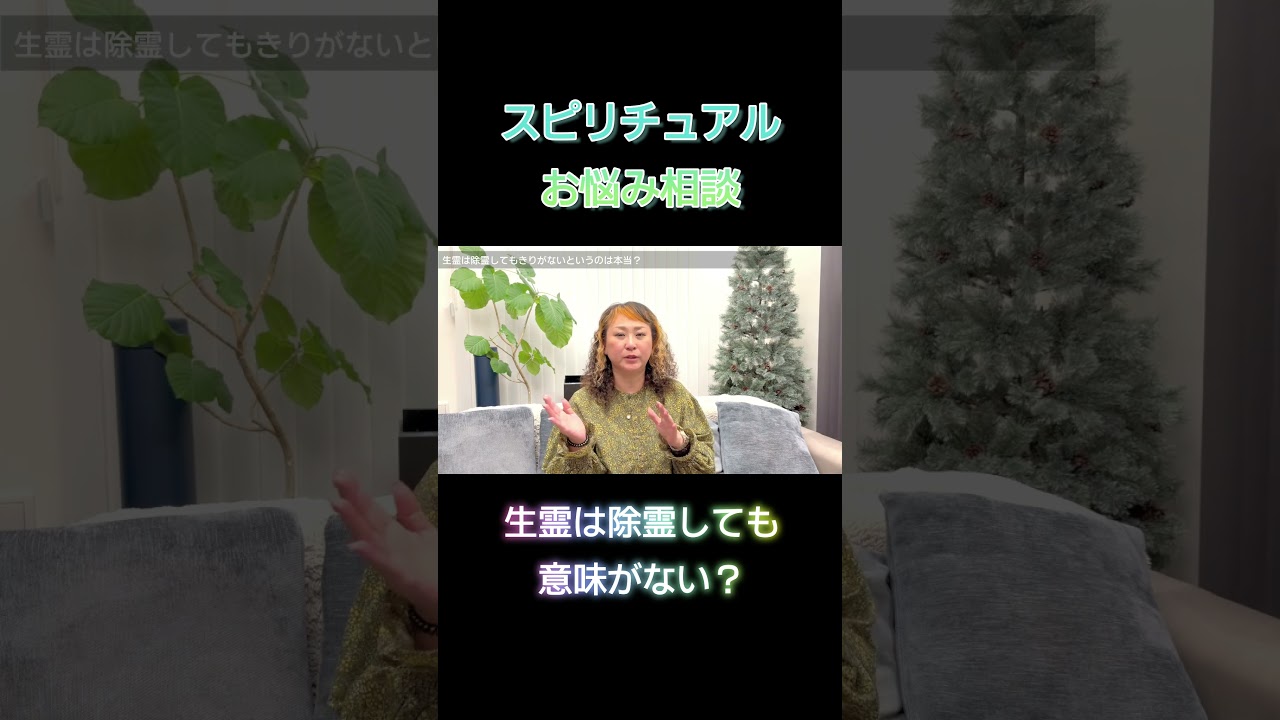 生霊は除霊しても意味がない？ #スピリチュアル #霊視 #占い #心霊 #除霊 #縁ちえ