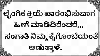 ಲೈಂಗಿಕ ಕ್ರಿಯೆ ಪಾರಂಭಿಸುವಾಗ ಹೀಗೆ ಮಾಡಿದಿರೆಂದರೆ… ಸಂಗಾತಿ ನಿಮ್ಮ ಕೈಗೊಂಬೆಯಂತೆ ಆಡುತ್ತಾಳೆ.