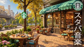 Starbucks Bossa Coffeeの配信のサムネイル画像