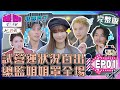 [SUB]【完整版】EP01 星之沙龍試營運第一天狀況百出？！團隊接獲首次任務 姐姐給力罩全場！【來吧！營業中2 星之沙龍】20230305｜家家生醫七日孅 @tvbsletsopen