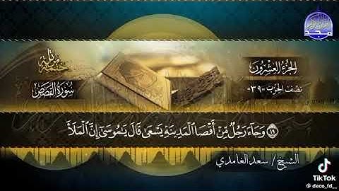 سورة القصص. تلاوة عطرة للشيخ سعد الغامدي