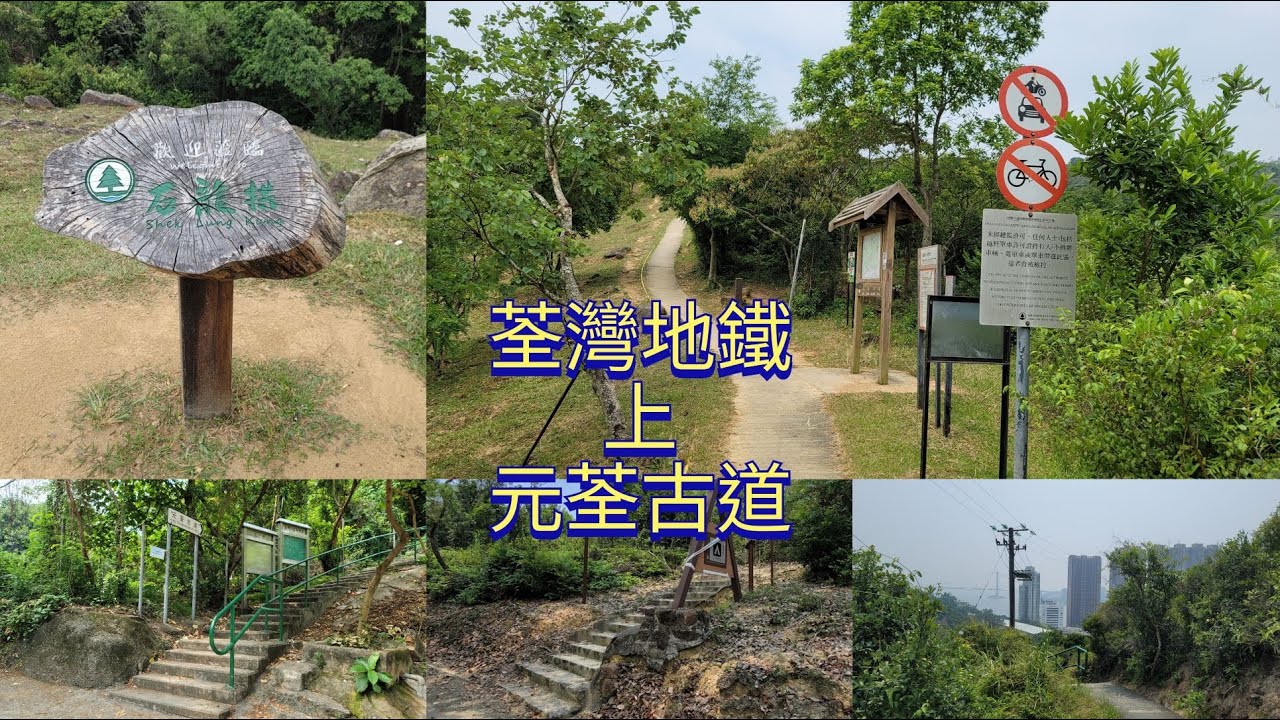 歡樂郊遊##荃灣地鐡上元荃古道##元荃古道半走##荃景圍##港安醫院##下花山##石龍拱##田夫仔##清快塘##喜香農莊##深井##