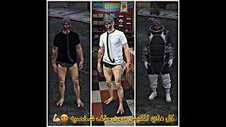 قراند 5 | اللبس المدرع و رجل الفضائي و خرطوم لبس الطيار بأسهل طريقه بدون حذف شخصية | GTA 5