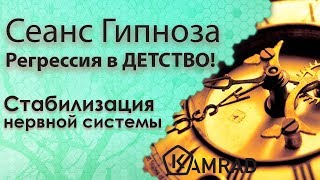 СЕАНС РЕГРЕССИВНОГО ГИПНОЗА В ДЕТСТВО+ Стабилизация нервной системы СЕАНС РЕГРЕССИВНОГО ГИПНОЗА В ДЕТСТВО+ Стабилизация нервной системы