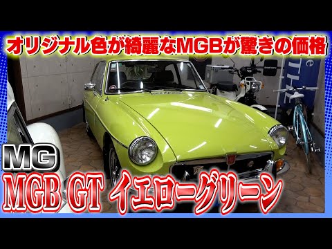 【MG MGB GT イエローグリーン1974年式 】ニュージーランドから届いたばかりの超程度良好車