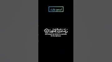 سورة الحاقة ولو تقول علينا بعض الأقاويل بصوت ياسر الدوسري #ياسرالدوسري #قرآن #قرآن_كريم