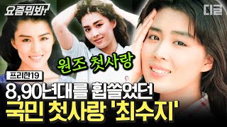 [#요즘뭐봐] 원조 첫사랑의 아이콘, 한국인이 사랑했던 '최수지' CF, 드라마 그리고 영화까지 접수한 그녀의 매력✨  | #프리한19 #디글