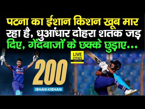 IND vs BAN 3rd ODI: Ishan Kishan ने जड़ा Double Century, Bangladesh के गेंदबाजों को नाक में किया दम