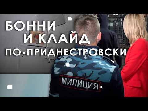 Видео: Кои са Бони и Клайд