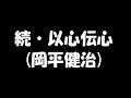 続・以心伝心(岡平健治)2017.7.15