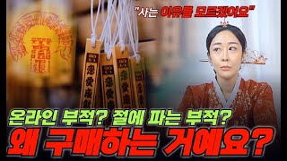 사람들이 잘못 알고있는 부적 (천별사) 견해 입장 (이게 사실이라고요?)