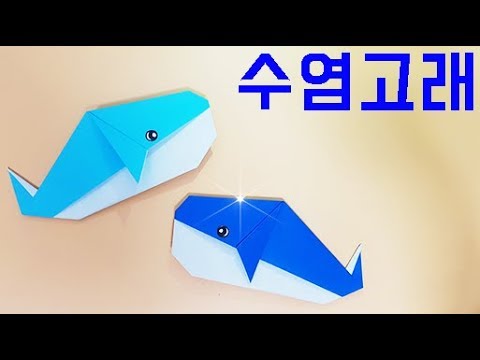 고래 종이접기 물고기 색종이접기 수염고래 쉬운종이접기 쉬운색종이접기 홈스쿨링