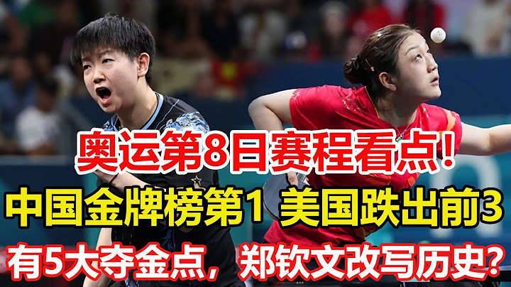 中國隊金牌榜第1，刷新2大紀錄，美國跌出前3！巴黎奧運會第8日（8月3日）賽程，決出29金，中國隊5大奪金點，鄭欽文沖金，國乒女單、國羽女雙巔峰對決。 #巴黎奥运会