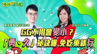 每天5分鐘！軟爛男變小黃瓜 泌尿醫授「煉精」術｜每月愛愛「○○次」 降攝護腺癌風險！「攝護腺肥大」害不舉？鳥醫師揭2招提振雄風【奕起聊健康】｜主持人許晶晶｜祝你健康