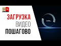 Как залить первое видео на YouTube канал? ДЛЯ НОВИЧКОВ