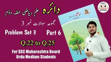 Problem Set 2 | Part 6 | Maths-2 | For SSC Urdu Medium Students | Maharashtra Board