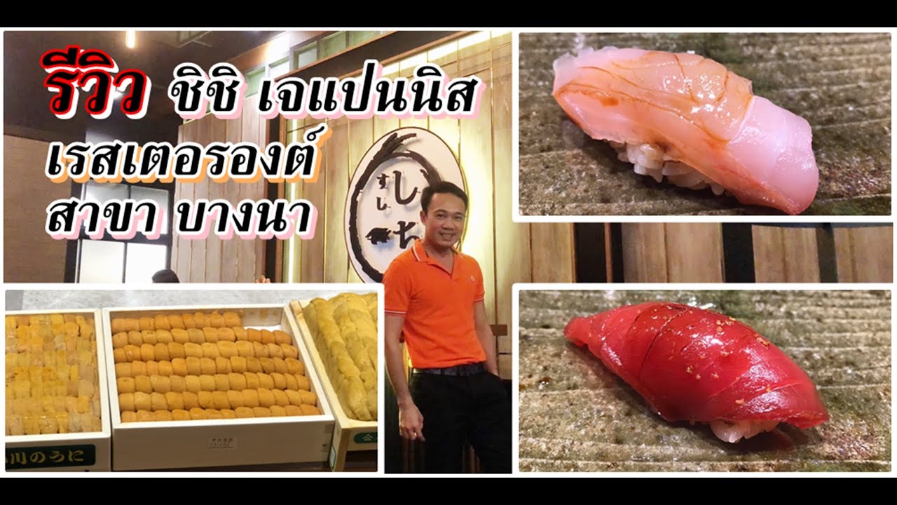 รีวิว ชิชิ เจแปนนิส เรสเตอรองต์ บางนา Shichi Japanese Restaurant Bangna @4,900+ | โอมากาเซะ Omakase | ข้อมูลที่เกี่ยวข้องกับshichi japanese restaurantที่มีรายละเอียดมากที่สุดทั้งหมด