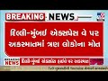 દિલ્લી-મુંબઈ એક્સપ્રેસ વે પર ભીષણ અકસ્માતમાં ગુજરાતના પરિવારના ત્રણ લોકના મોત નીપજ્યા | TV9Gujarati