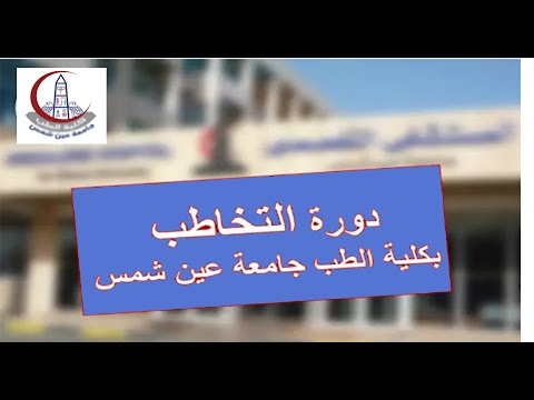دورة تخاطب كلية طب عين شمس