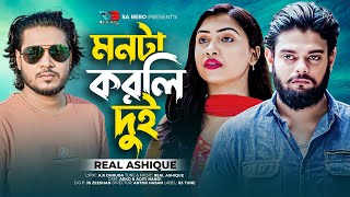 মনটা করলি দুই | Real Ashique | Monta Korli Dui | Official Music Video | Bangla New Sad Song 2022