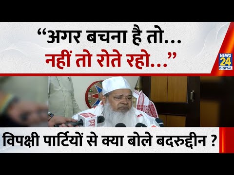 Bihar Election Results पर ब ल Badruddin Ajmal अगर बचन त नह त र त रह