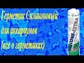 Герметик Силиконовый для аквариумов (все о герметиках)