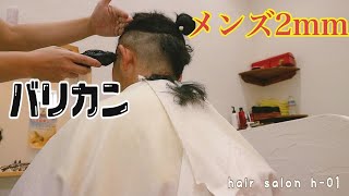 メンズバリカンちょんまげヘア 2ブロック2mm 美容師 美容室 Youtube