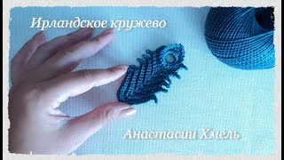 Уроки Вязания.  Ирландское Кружево.  Мк Прямое Перышко Крючком.  Irish Lace