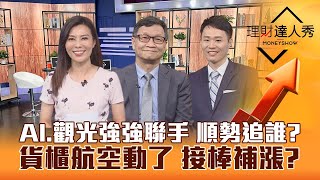 【理財達人秀】超微加持 AI.觀光強強聯手 萬七坐穩過端午？長榮.陽明底部轉多 航空雙雄起飛接棒補漲｜李兆華、朱家泓、容逸燊《理財達人秀》2023.06.14