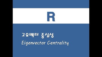 R을 활용한 사회연결망분석 - (4) 고유벡터 중심성(Eigenvector Centrality)