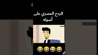 الردح المصري  علي اصوله😂😂😂😂