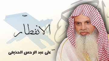 سورة الانفطار كاملة بصوت القارئ الشيخ عبد الرحمن الحذيفى - مكررة 20 مرة - حفظ القرآن الكريم بالتكرار