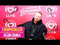 5 вопросов Леше Свику | Love Radio