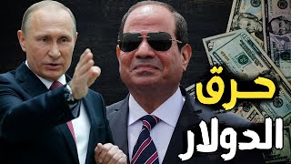 روسيا تدعم السيسي لمواجهة السوق السوداء | ونجاح شهادات الدولار , وكشف سعر الجنيه الحقيقي