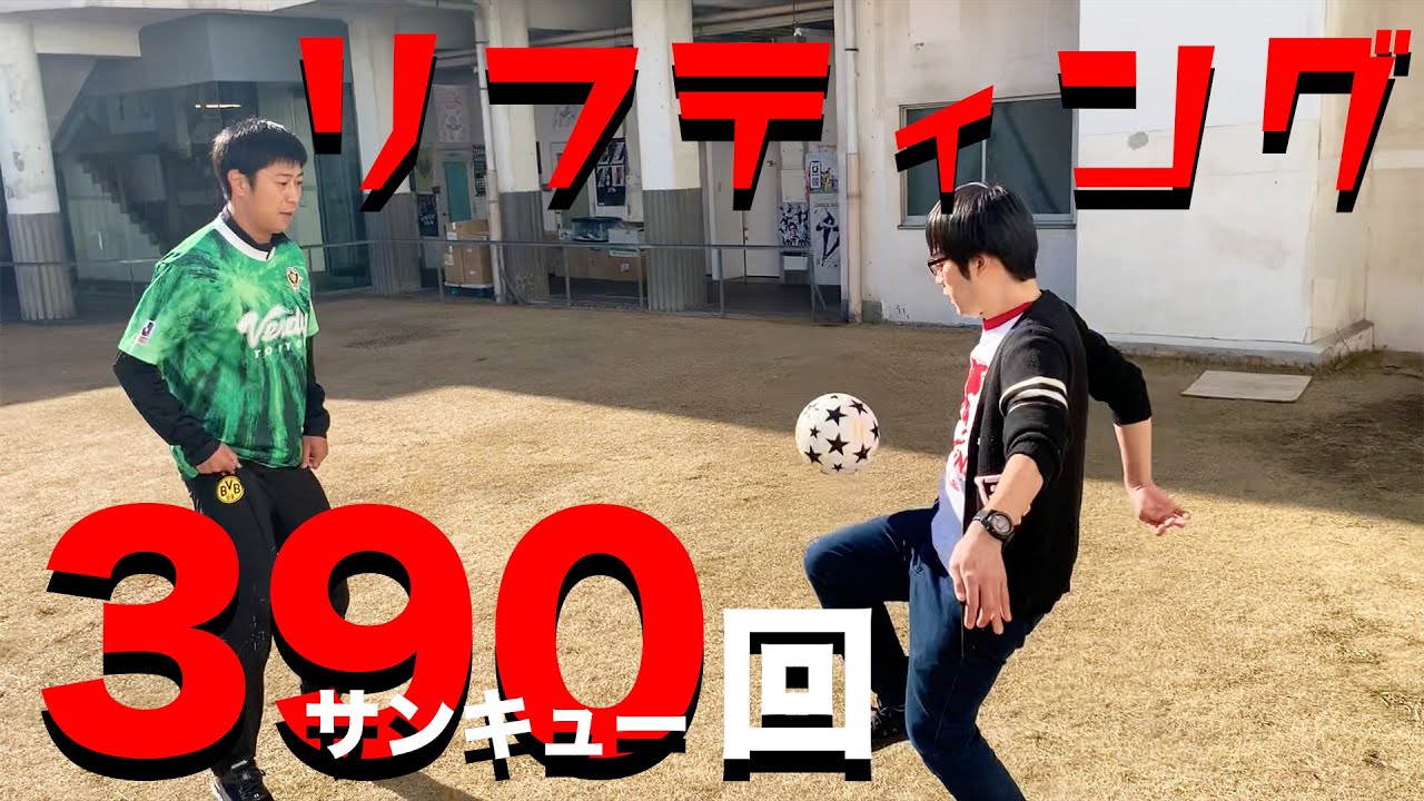 サッカー企画 リフティング390回 サンキュー に挑戦 達成するまで帰れない Youtube