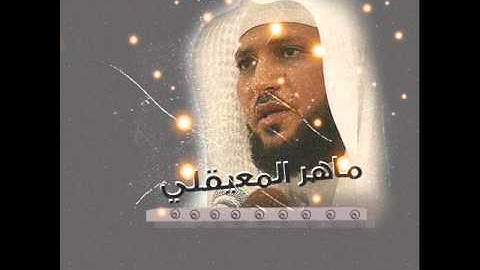 الشيخ ماهر المعيقلي يبكي من الخشوع في سورة الفاتحة