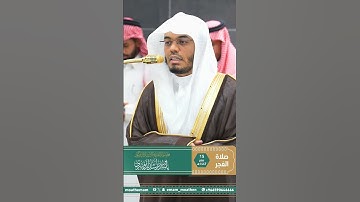 مقتطف بديع من تلاوة غــرّيد الحرم أ.د. : #ياسر_الدوسري | صلاة الفجر 15 صفر 1447هـ ۞ من سورة ق