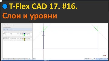 🔵T-Flex CAD 17. #16. Слои и Уровни.