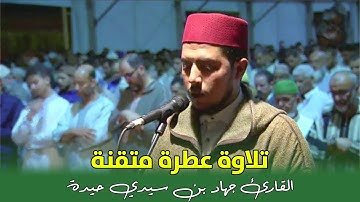 تلاوة خاشعة تملؤ الفؤاد طمأنينة || القارئ جهاد بن سيدي حيدة