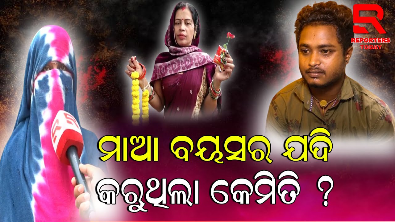 ମାଆ ବୟସର ଯଦି କରୁଥିଲା କେମିତି ? /Tunguru Bhola News /social media /Barsha/viral